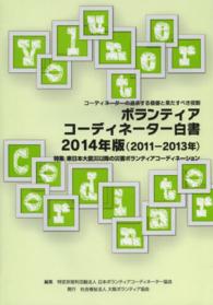 ボランティアコーディネーター白書 〈２０１４年版（２０１１－２０１〉 - コーディネーターの追求する価値と果たすべき役割 特集：東日本大震災以降の災害ボランティアコーディネーション