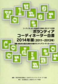 ボランティアコーディネーター白書〈２０１４年版（２０１１‐２０１３年）〉