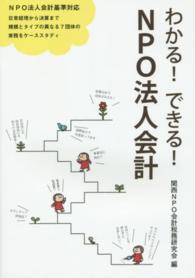 わかる！できる！ＮＰＯ法人会計