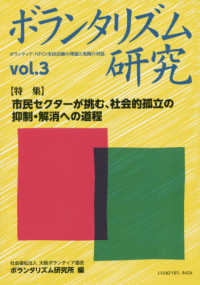 ボランタリズム研究 〈第３号〉 - ボランティア・ＮＰＯ：市民活動の理論と実践の対話 特集：市民セクターが挑む、社会的孤立の抑制・解消への道程