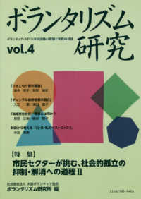 ボランタリズム研究 〈第４号〉 - ボランティア・ＮＰＯ：市民活動の理論と実践の対話 特集：市民セクターが挑む、社会的孤立の抑制・解消への道程２