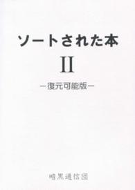 ソートされた本 〈２〉 - 復元可能版