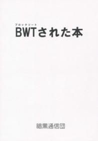 ＢＷＴされた本