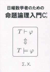 日曜数学者のための命題論理入門Ｃ　Ｏ　Ｈ