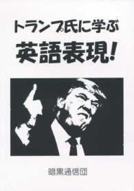 トランプ氏に学ぶ英語表現！