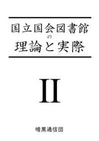 国立国会図書館の理論と実際