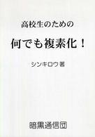 高校生のための何でも複素化！