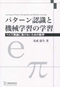 パターン認識と機械学習の学習　普及版 - ベイズ理論に負けないための数学