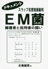 ＥＭ菌　擁護者と批判者の闘い―ドキュメント　スラップ名誉毀損裁判
