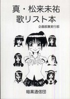 真・松来未祐歌リスト本