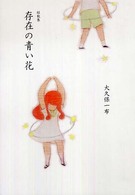 存在の青い花 - 短歌集