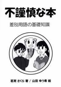 不謹慎な本 - 差別用語の基礎知識