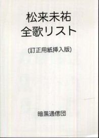 松来未祐全歌リスト （訂正用紙挿入版）