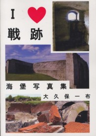 Ｉ　Ｌｏｖｅ戦跡 - 海堡写真集 （第２版）