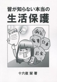 皆が知らない本当の生活保護