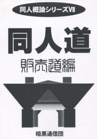 同人道 〈販売道編〉 同人概論シリーズ