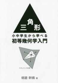 三角形 - 小中学生から学べる初等幾何学入門