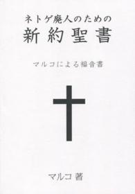 ネトゲ廃人のための新約聖書 - マルコによる福音書