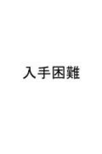 入手困難