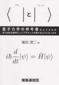 〈｜と｜〉量子力学の参考書のようなもの - または私は如何にしてブラケットを愛するようになった