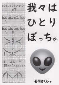 我々はひとりぼっちか？―地球外知的生命体の探査