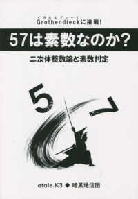 Ｇｒｏｔｈｅｎｄｉｅｃｋに挑戦！５７は素数なのか？―二次体の整数論と素数判定