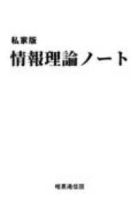 私家版　情報理論ノート