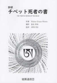 抄訳　チベット死者の書