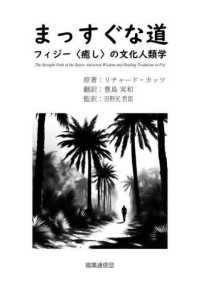 まっすぐな道 - フィジー〈癒し〉の文化人類学