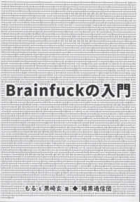 Ｂｒａｉｎｆｕｃｋの入門