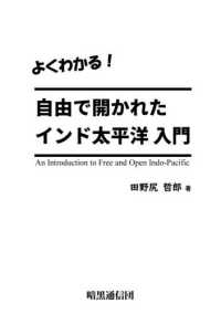 よくわかる！自由で開かれたインド太平洋入門