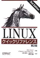 ＬＩＮＵＸクイックリファレンス （第２版）