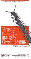 Ｏｒａｃｌｅ　ＰＬ／ＳＱＬ組み込みパッケージ／関数デスクトップリファレンス