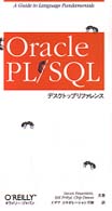 Ｏｒａｃｌｅ　ＰＬ／ＳＱＬデスクトップリファレンス