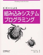 Ｃ／Ｃ＋＋による組み込みシステムプログラミング