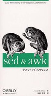 ｓｅｄ　＆　ａｗｋデスクトップリファレンス