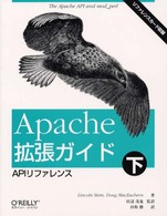 Ａｐａｃｈｅ拡張ガイド 〈下〉 ＡＰＩリファレンス