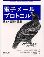 電子メールプロトコル - 基本・実装・運用