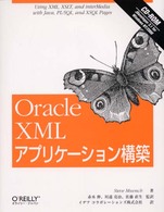 Ｏｒａｃｌｅ　ＸＭＬアプリケーション構築