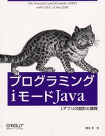 プログラミングｉモードＪａｖａ - ｉアプリの設計と開発