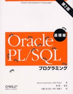 Ｏｒａｃｌｅ　ＰＬ／ＳＱＬプログラミング 〈基礎編〉 （第２版）