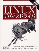 Ｌｉｎｕｘデバイスドライバ　第２版 （第２版）