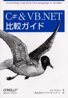Ｃ＃・ＶＢ．ＮＥＴ比較ガイド