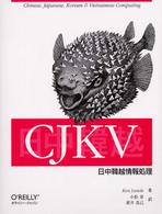 ＣＪＫＶ日中韓越情報処理