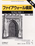 ファイアウォール構築 〈ｖｏｌｕｍｅ　１〉 理論と実践 （第２版）