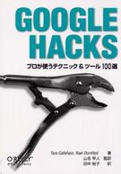 ＧＯＯＧＬＥ　ＨＡＣＫＳ―プロが使うテクニック＆ツール１００選