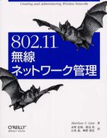 ８０２．１１無線ネットワーク管理