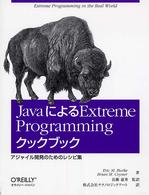 ＪａｖａによるＥｘｔｒｅｍｅ　Ｐｒｏｇｒａｍｍｉｎｇクックブック - アジャイル開発のためのレシピ集