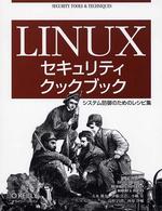 Ｌｉｎｕｘセキュリティクックブック - システム防御のためのレシピ集