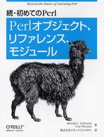 初めてのＰｅｒｌ 〈続〉 Ｐｅｒｌオブジェクト、リファレンス、モジュール